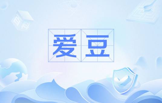 爱豆（网络用语）