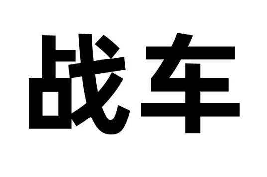 战车（用于陆上战斗的车辆）