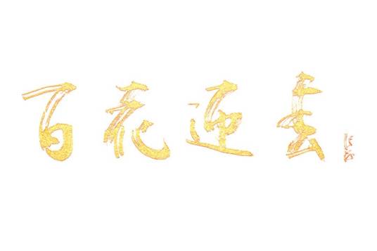 百花迎春（百花迎春——中国文学艺术界春节大联欢）