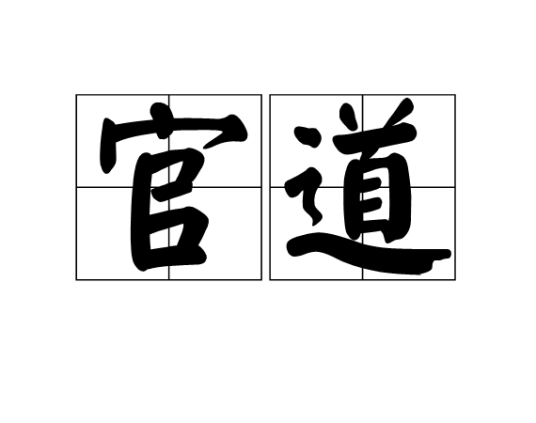 官道（汉语词语）