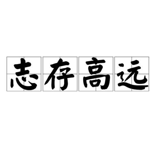 志存高远