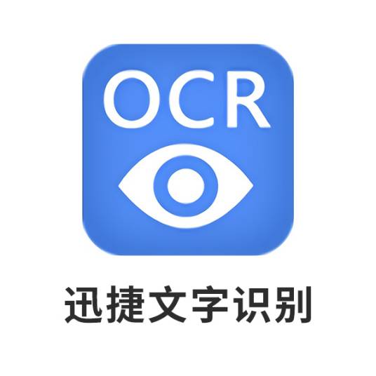 迅捷文字识别