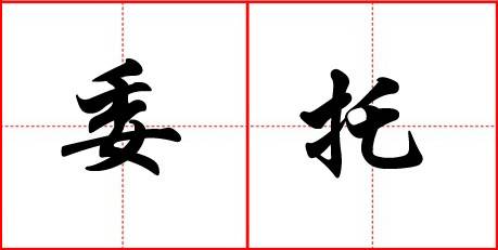 委托（C#中的一个引用类型）
