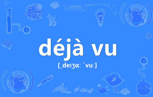 dejavu（法语单词）