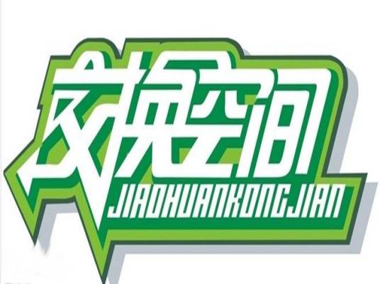 交换空间(中央电视台财经频道服务类节目)