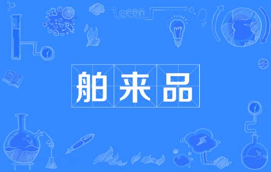 舶来品