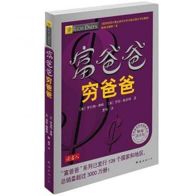 富爸爸穷爸爸（2011年南海出版社出版的图书）