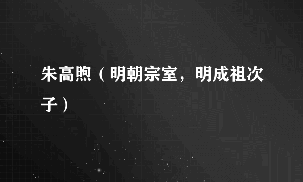 朱高煦（明朝宗室，明成祖次子）