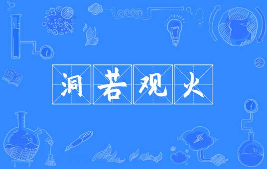 洞若观火（汉语成语）