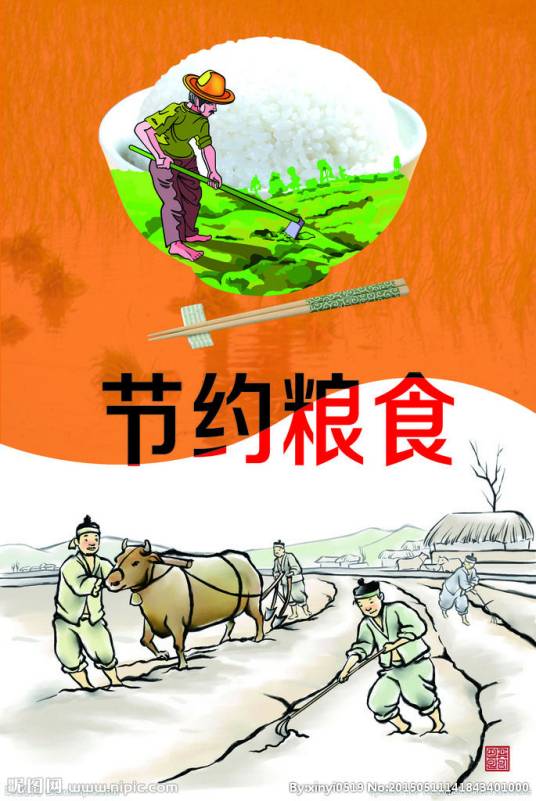 节约粮食