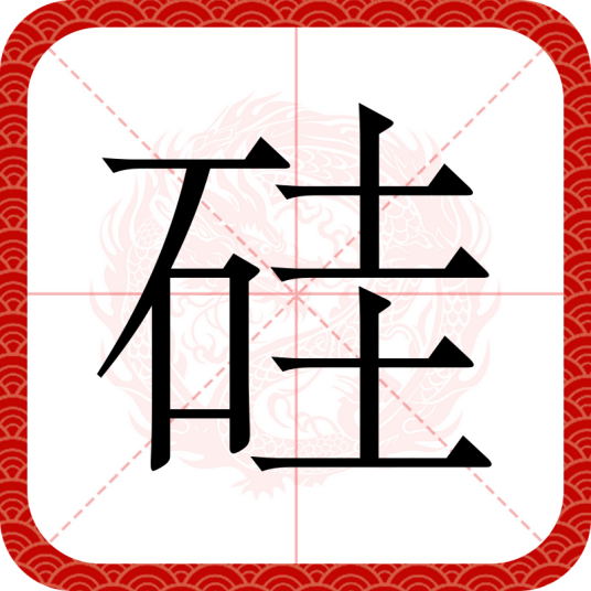 硅（汉语文字）
