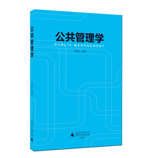 公共管理（管理理念和管理模式）
