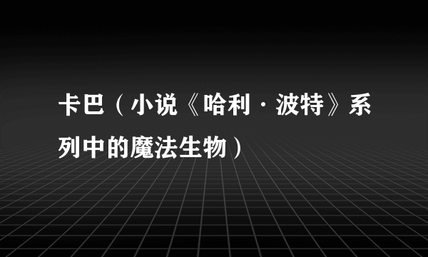 卡巴(小说《哈利·波特》系列中的魔法生物)