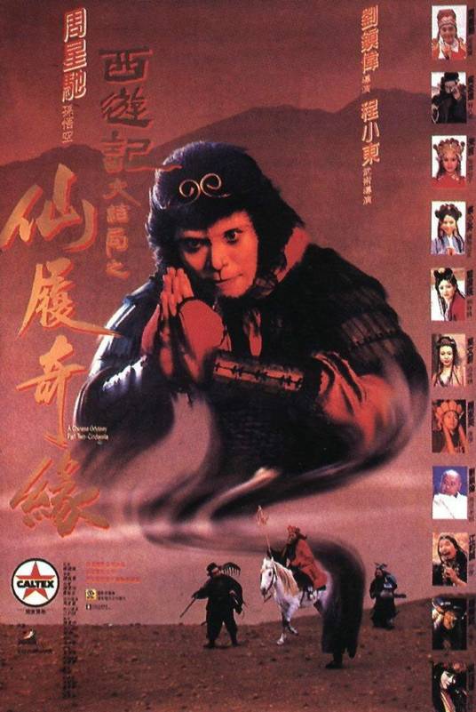 大话西游之大圣娶亲(1995年周星驰主演的搞笑爱情片)