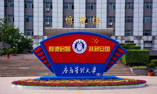 应急管理大学