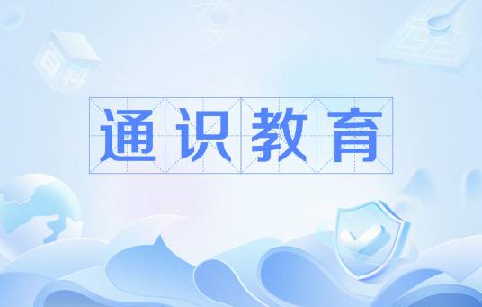 通识教育（教育方式）