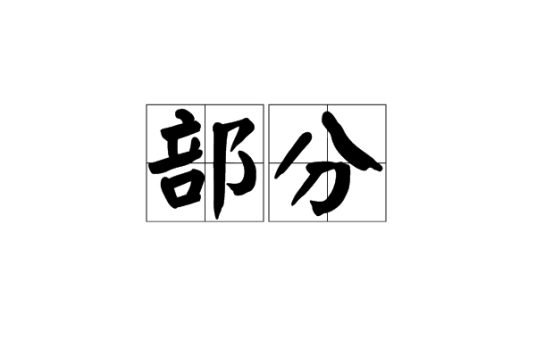 部分（汉语词语）
