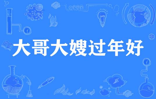 大哥大嫂过年好