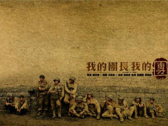 我的团长我的团(兰晓龙著小说)