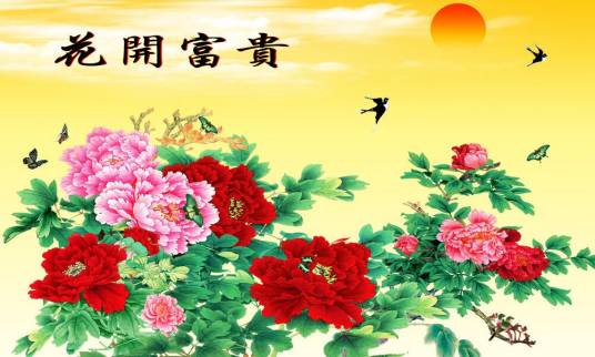 花开富贵（吉祥图案）