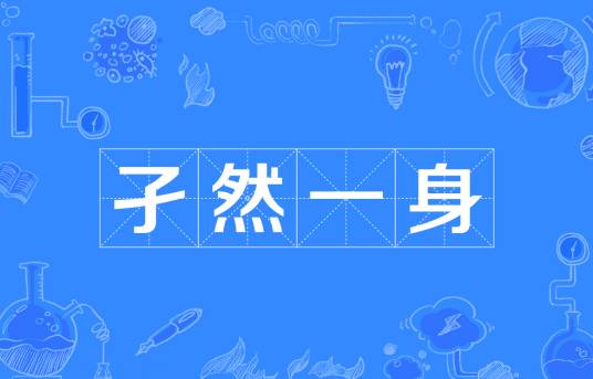 孑然一身（汉语成语）