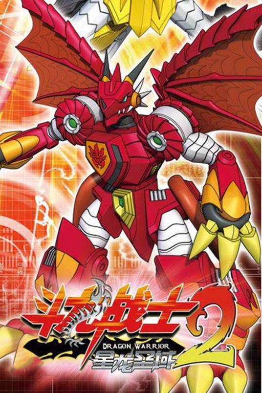 斗龙战士2星龙圣域（广州百逸动漫和灵动创想联合制作的中国科幻动画片）