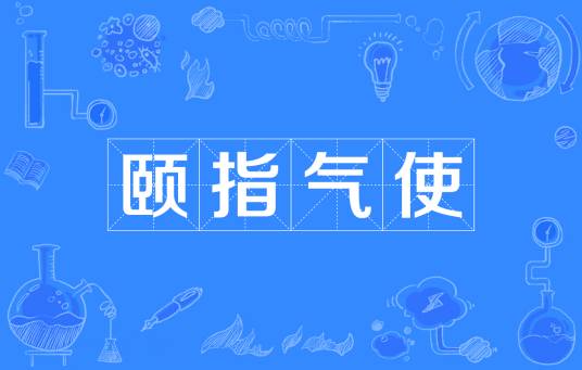 颐指气使