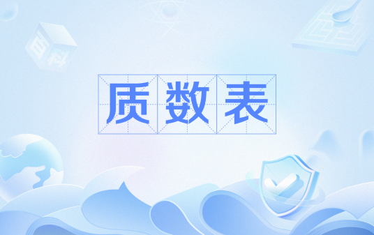 质数表