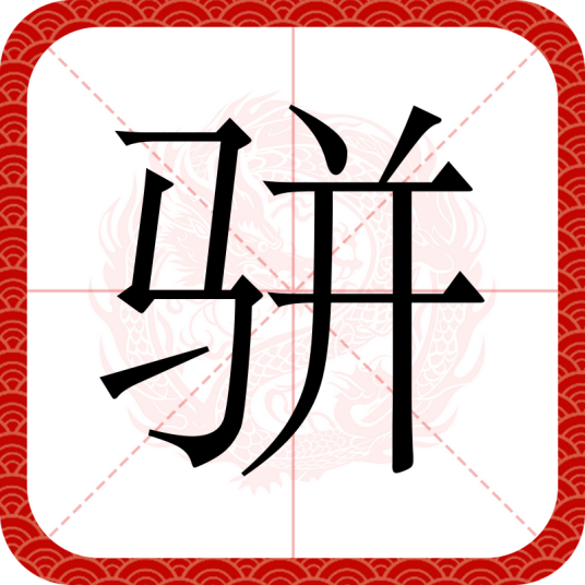 骈（汉语汉字）