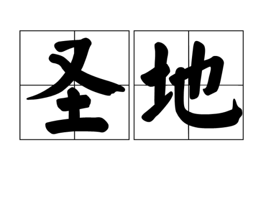 圣地（神圣的地方）