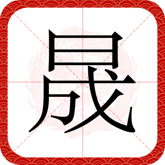 晟（汉语文字）