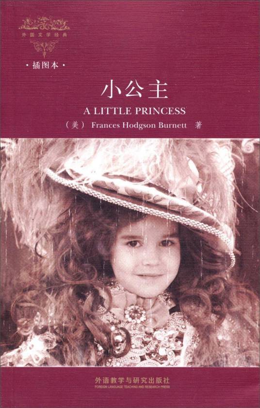 小公主（伯内特夫人著中篇小说）