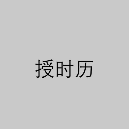 授时历