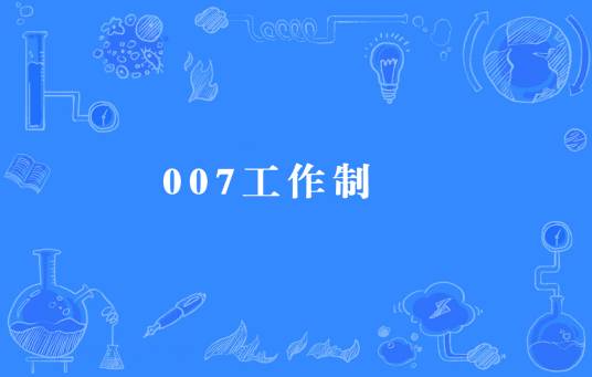 007工作制
