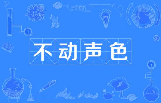 不动声色（汉语成语）