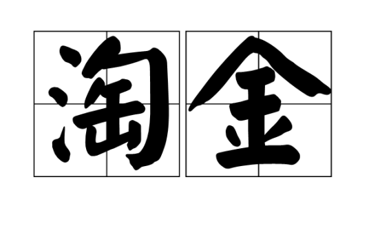 淘金（词语）