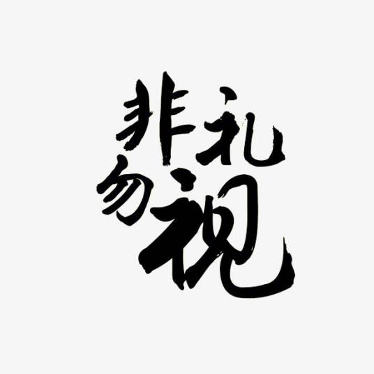 非礼勿视（汉语成语）