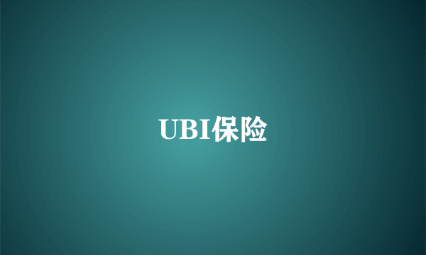 UBI保险