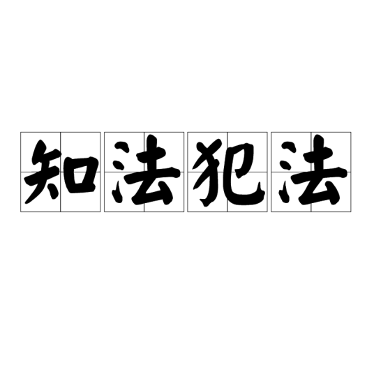 知法犯法（汉语成语）