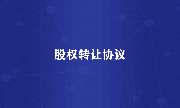 股权转让协议