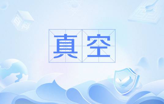真空（物理学定义）