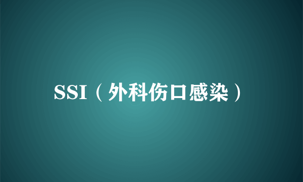 SSI（外科伤口感染）