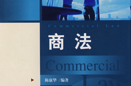 商法（法学学科之一）