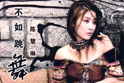 不如跳舞（陈慧琳演唱歌曲）