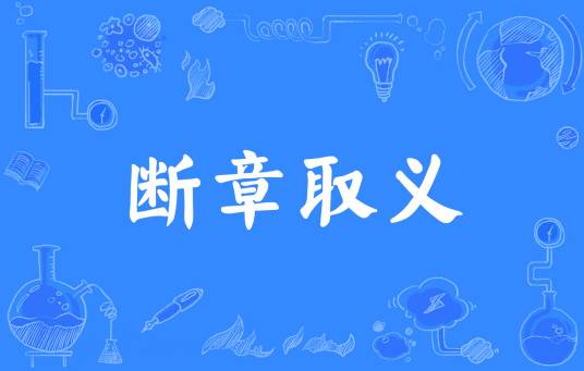 断章取义（汉语成语）