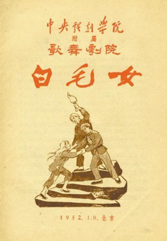白毛女（延安鲁迅艺术学院创作的歌剧）