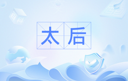 太后（封建时代帝王母亲的尊称）