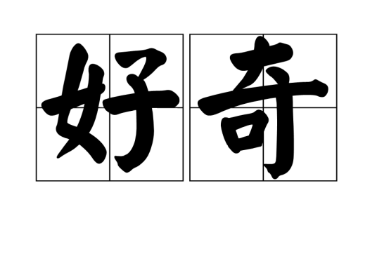 好奇（汉语词语）