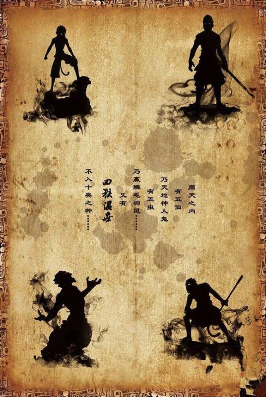 混世四猴（《西游记》中的四种神猴）
