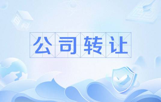 公司转让